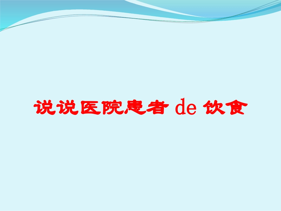 说说医院患者的饮食培训课件.pptx_第1页
