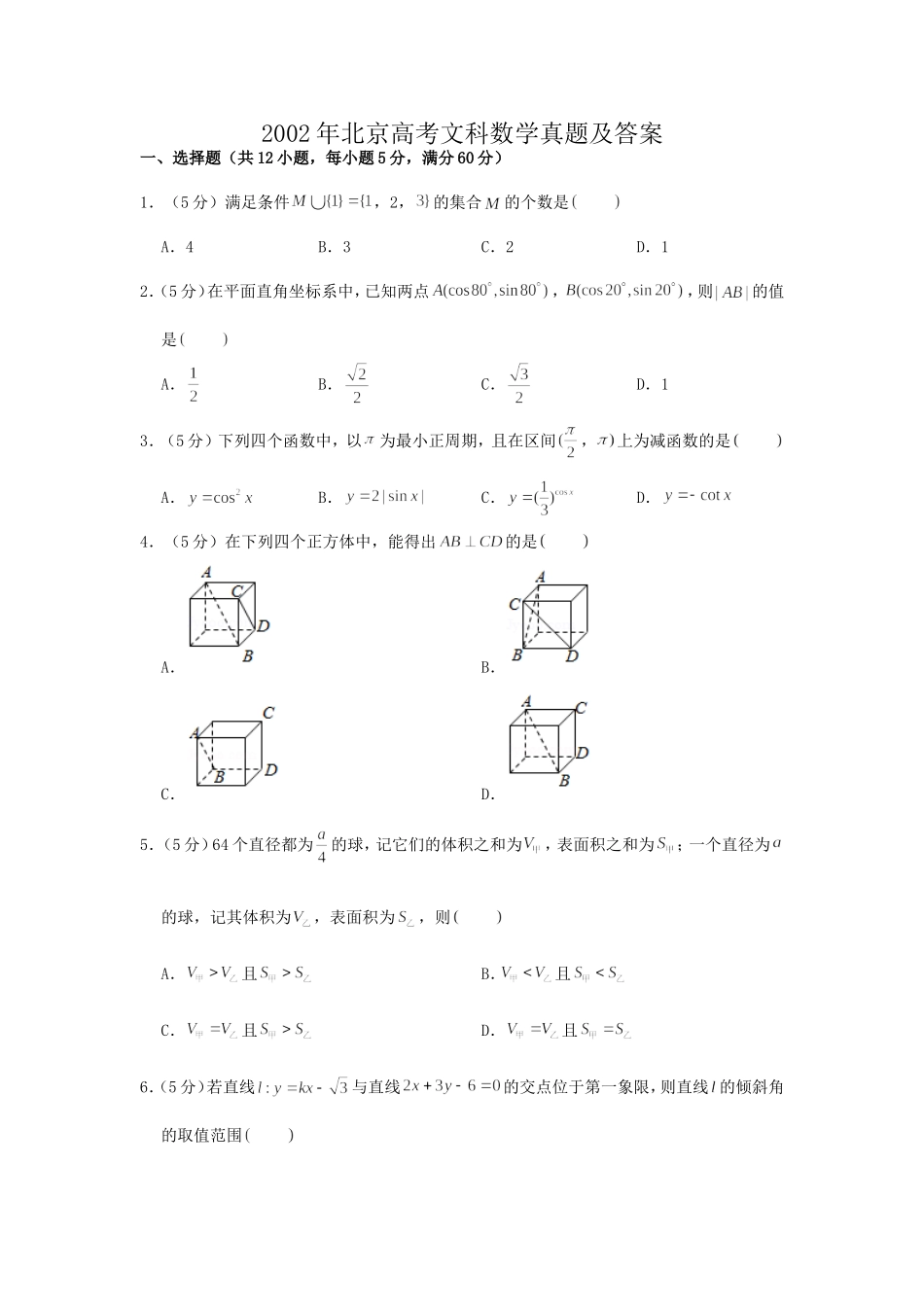 2002年北京高考文科数学真题及答案.doc_第1页