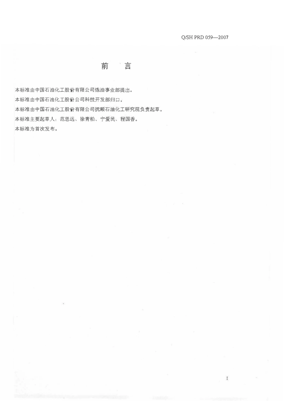 QSH PRD059-2007 路桥嵌缝石油沥青.pdf_第2页