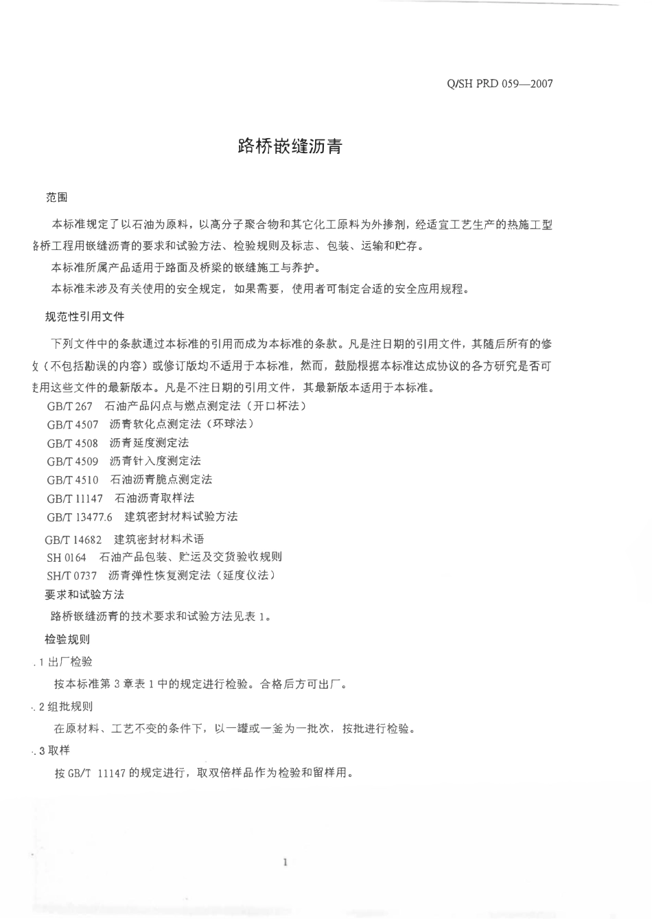 QSH PRD059-2007 路桥嵌缝石油沥青.pdf_第3页