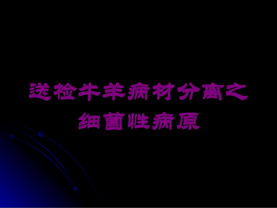 送检牛羊病材分离之细菌性病原培训课件.pptx_第1页