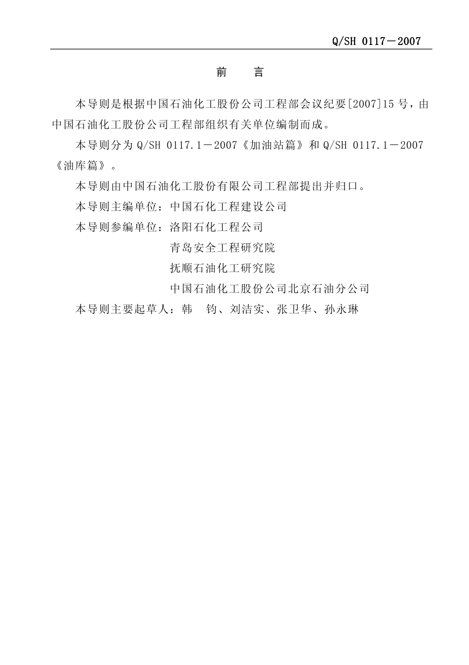 QSH0117-2007 油气回收系统工程技术导则.pdf_第2页
