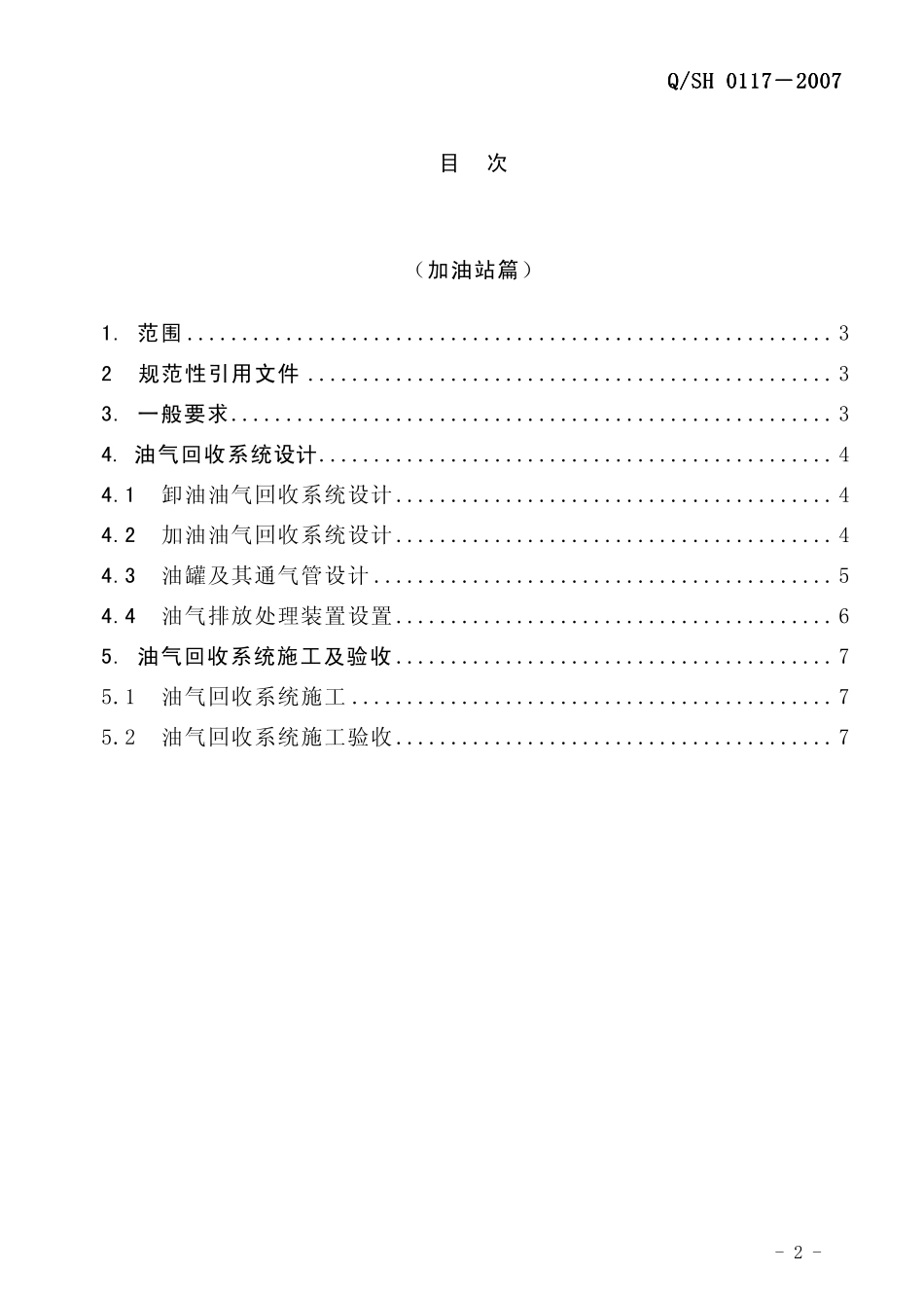 QSH0117-2007 油气回收系统工程技术导则.pdf_第3页