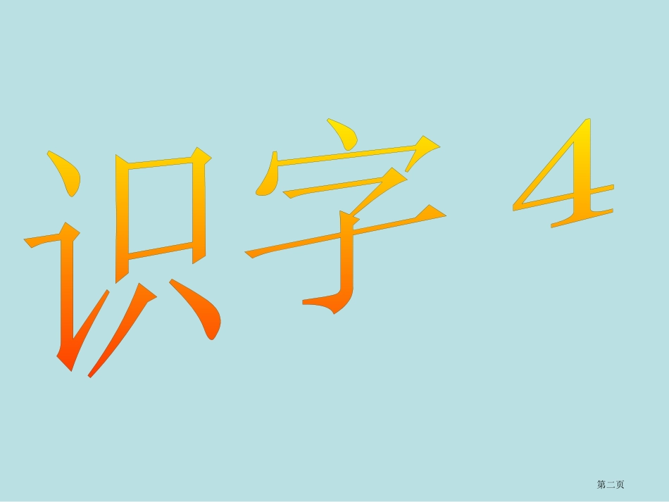 苏教版二年级上册识字改名师优质课赛课一等奖市公开课获奖课件.pptx_第2页