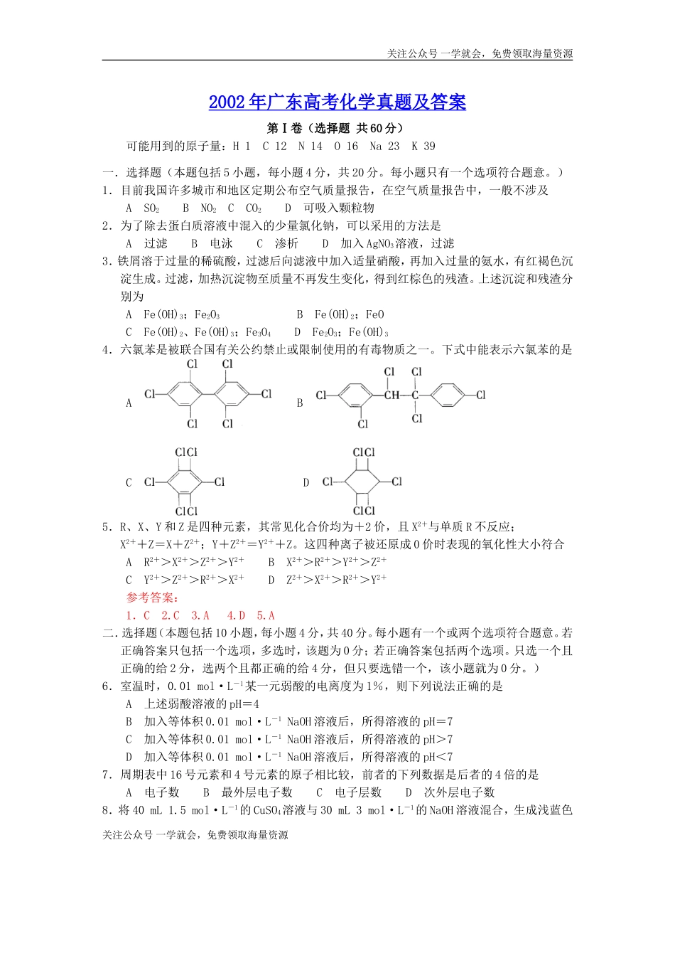 2002年广东高考化学真题及答案.doc_第1页