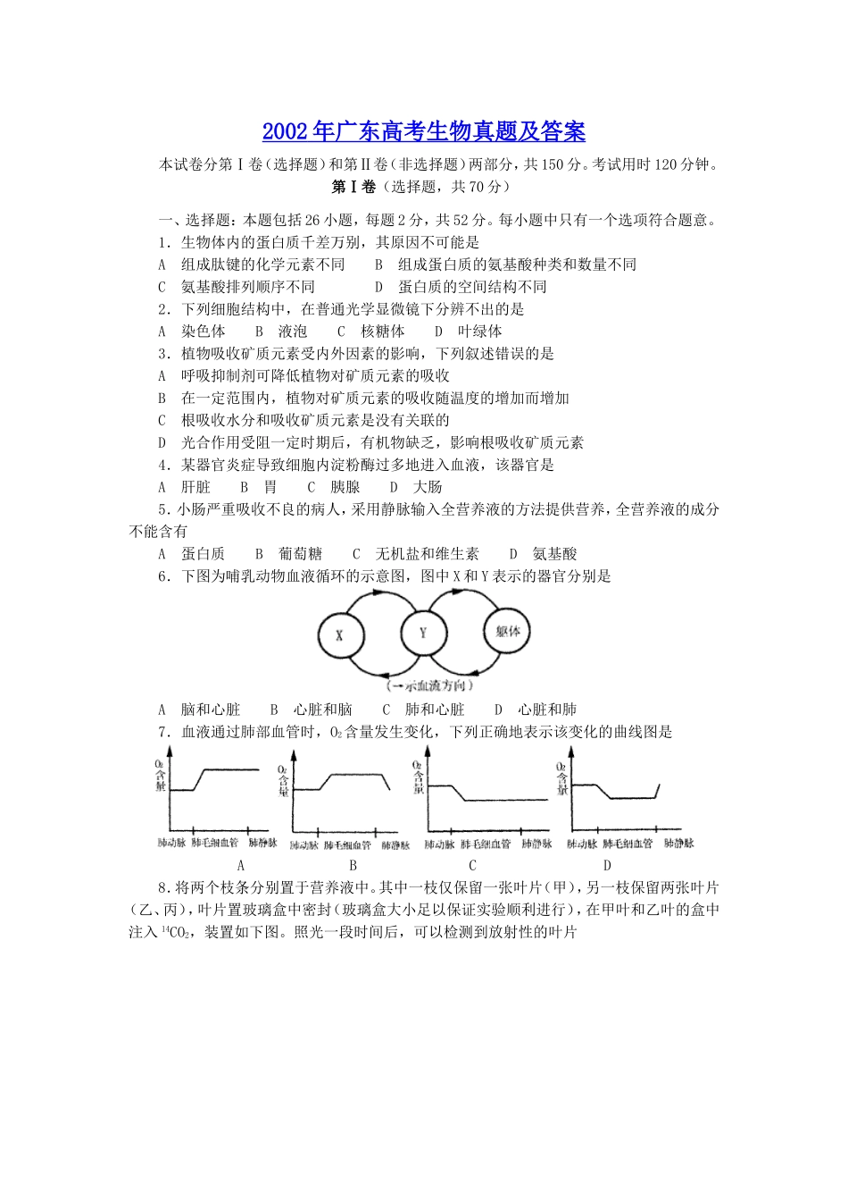2002年广东高考生物真题及答案(1).doc_第1页