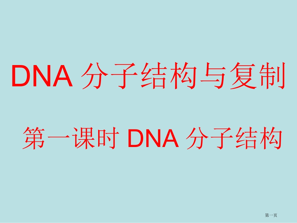 苏教版教学生物苏教版必修二DNA的结构和DNA的复制名师优质课赛课一等奖市公开课获奖课件.pptx_第1页