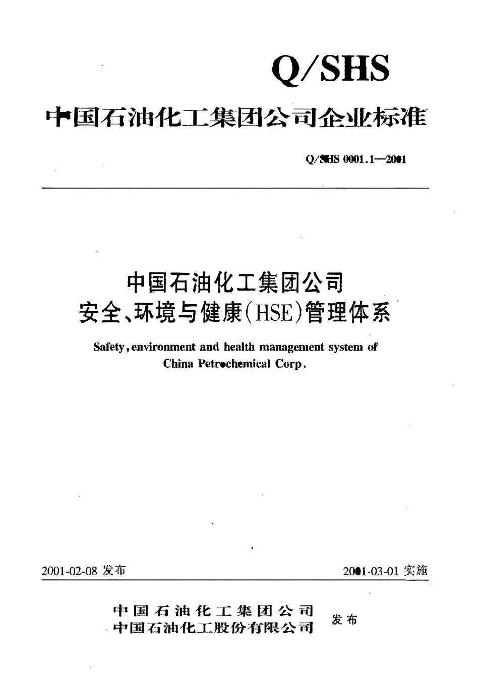 QSHS 0001.1-2001 中国石油化工集团公司安全、环境与健康(HSE)管理体系.pdf_第1页