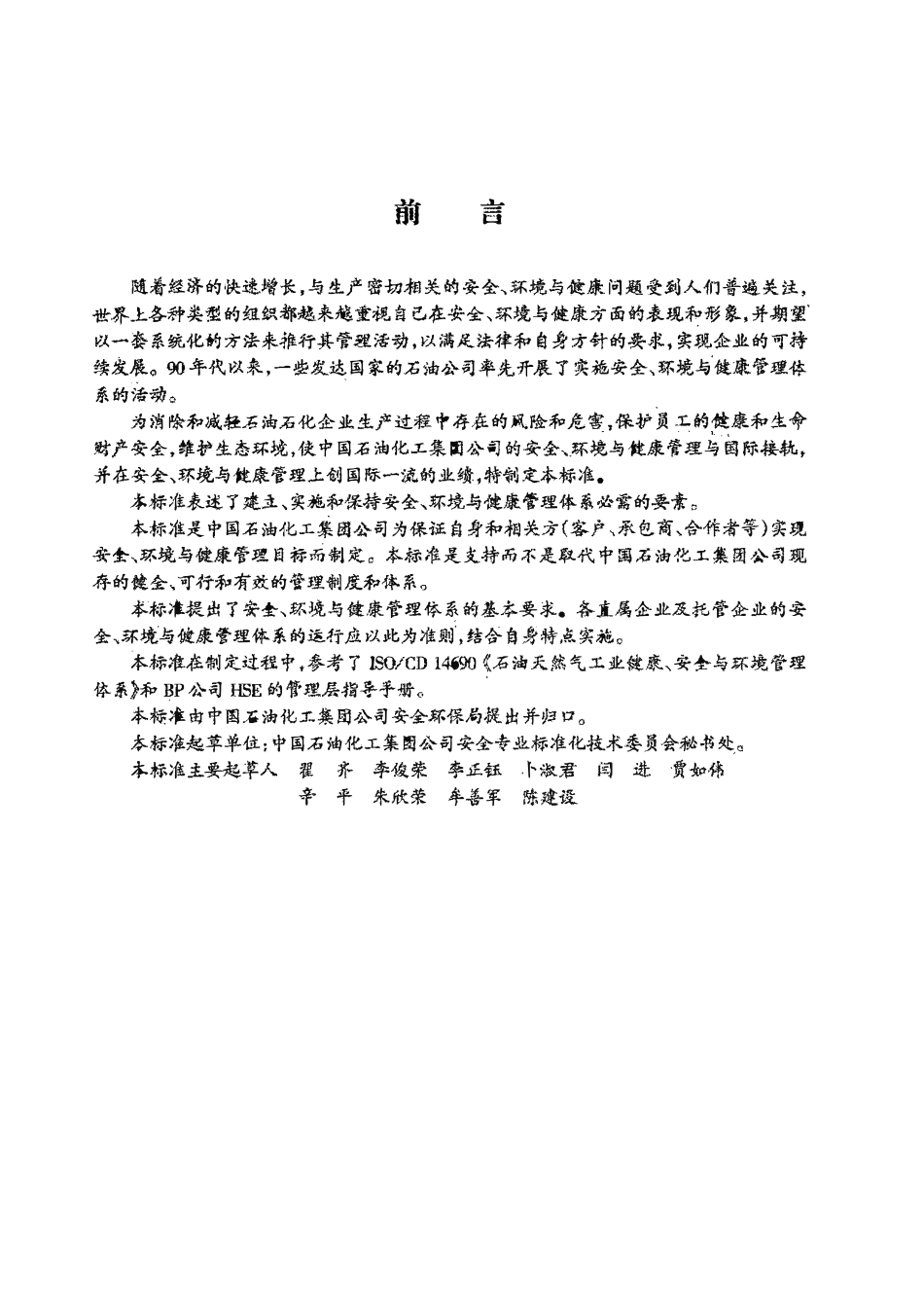QSHS 0001.1-2001 中国石油化工集团公司安全、环境与健康(HSE)管理体系.pdf_第2页