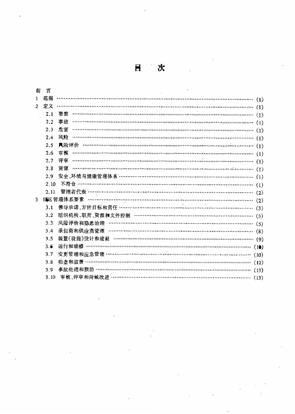 QSHS 0001.1-2001 中国石油化工集团公司安全、环境与健康(HSE)管理体系.pdf_第3页