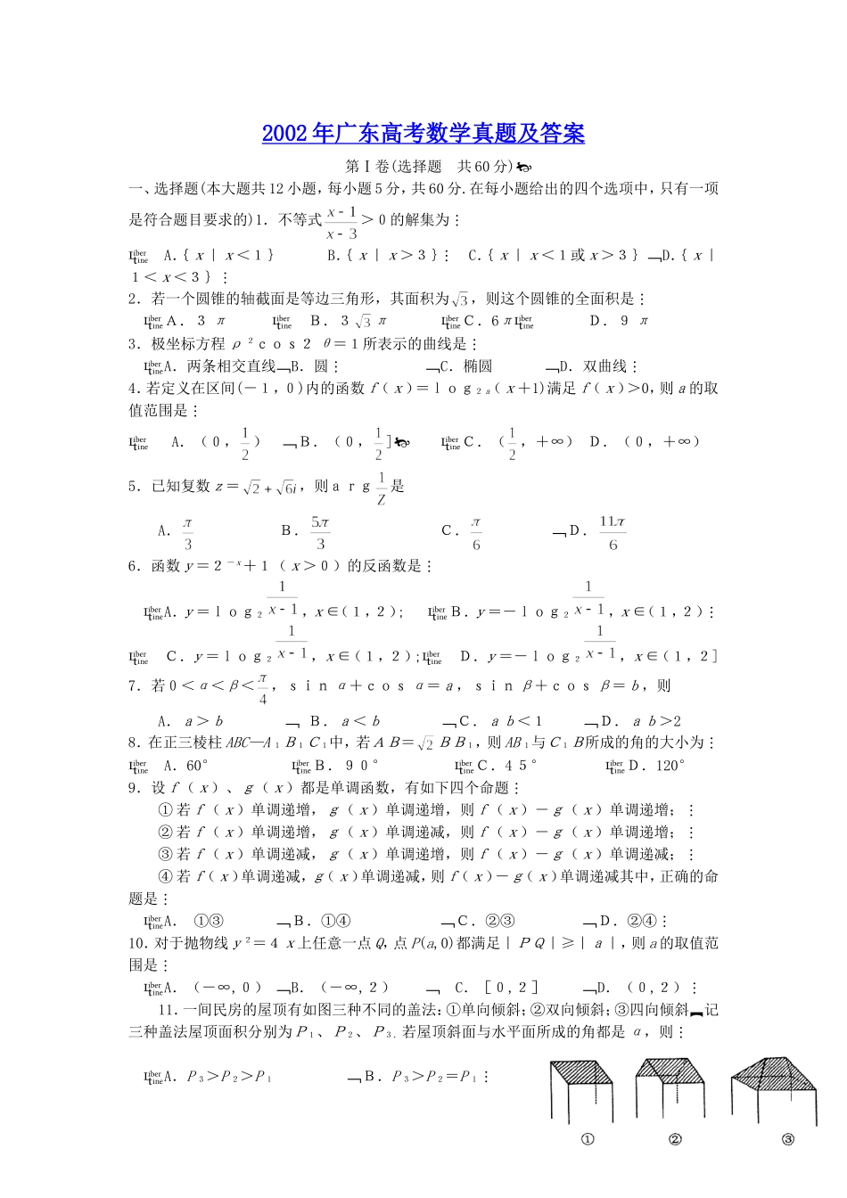 2002年广东高考数学真题及答案.doc_第1页