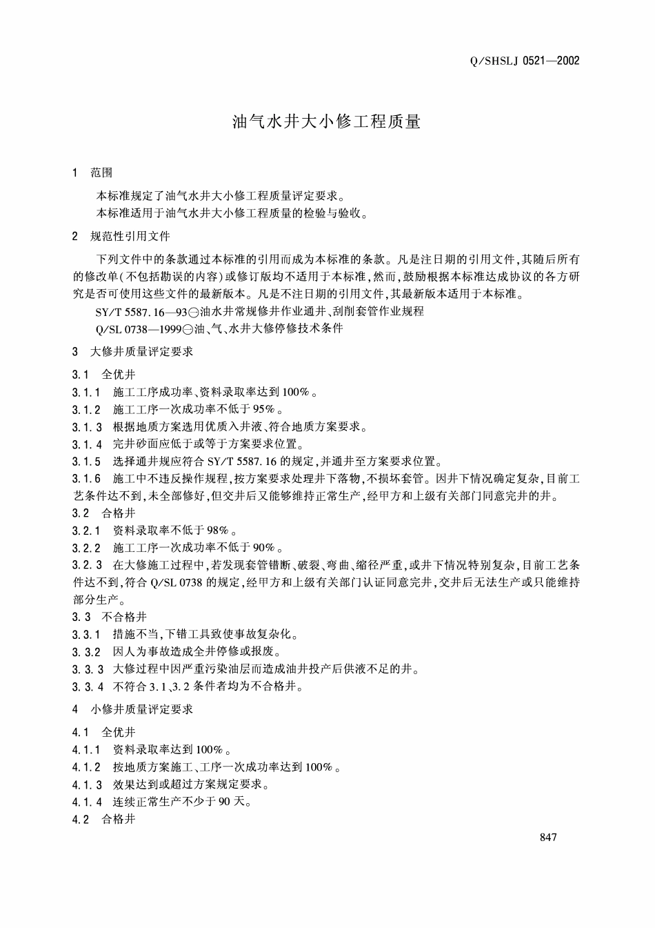 QSHSLJ 0521-2002 油气水井大小修工程质量.pdf_第2页