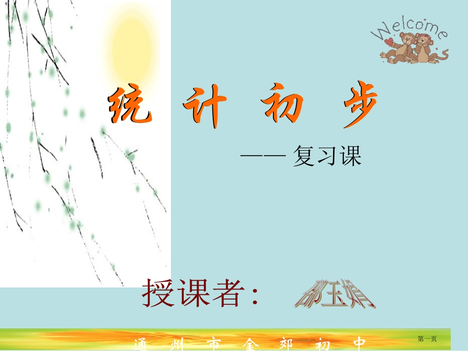 苏教版九年级数学统计初步名师优质课赛课一等奖市公开课获奖课件.pptx_第1页