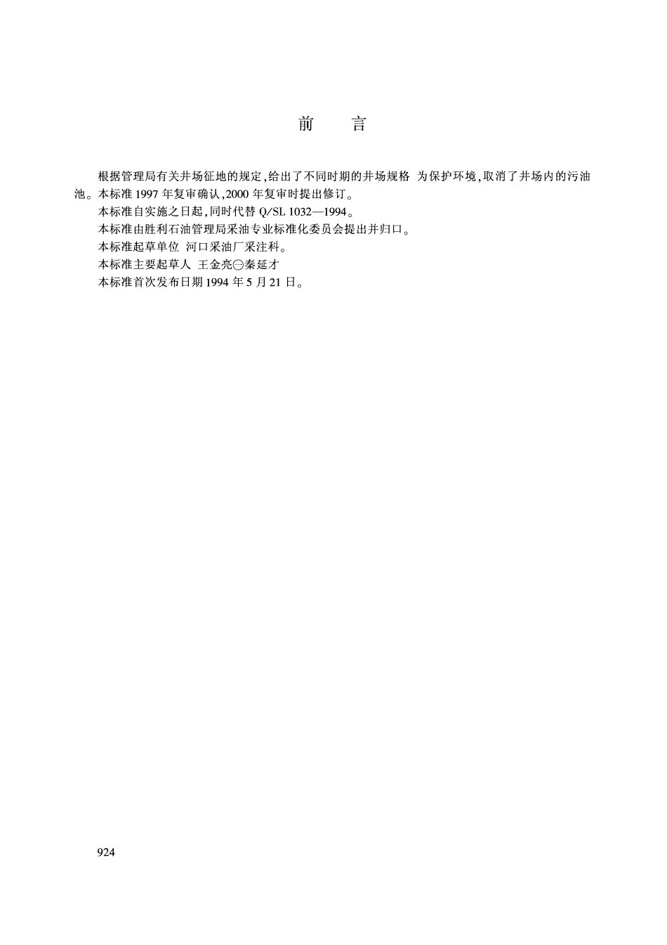 QSHSLJ 1032-2002 油气水井井场规范.pdf_第1页