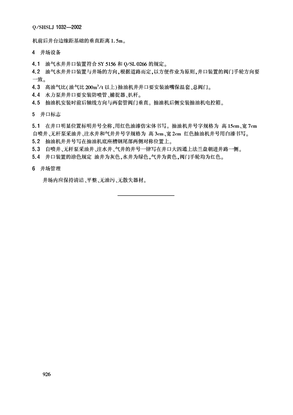 QSHSLJ 1032-2002 油气水井井场规范.pdf_第3页
