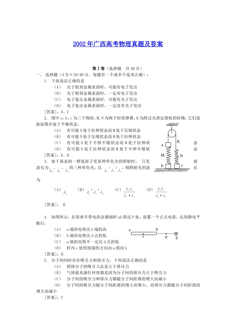 2002年广西高考物理真题及答案.doc_第1页