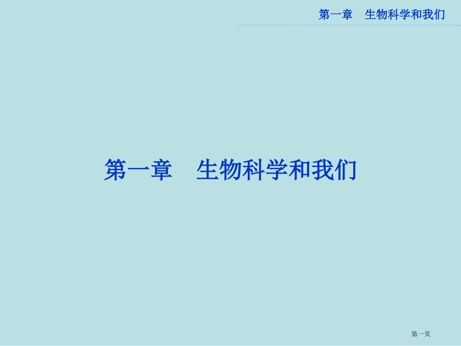 苏教版生物必修三身边的生物科学名师优质课赛课一等奖市公开课获奖课件.pptx_第1页