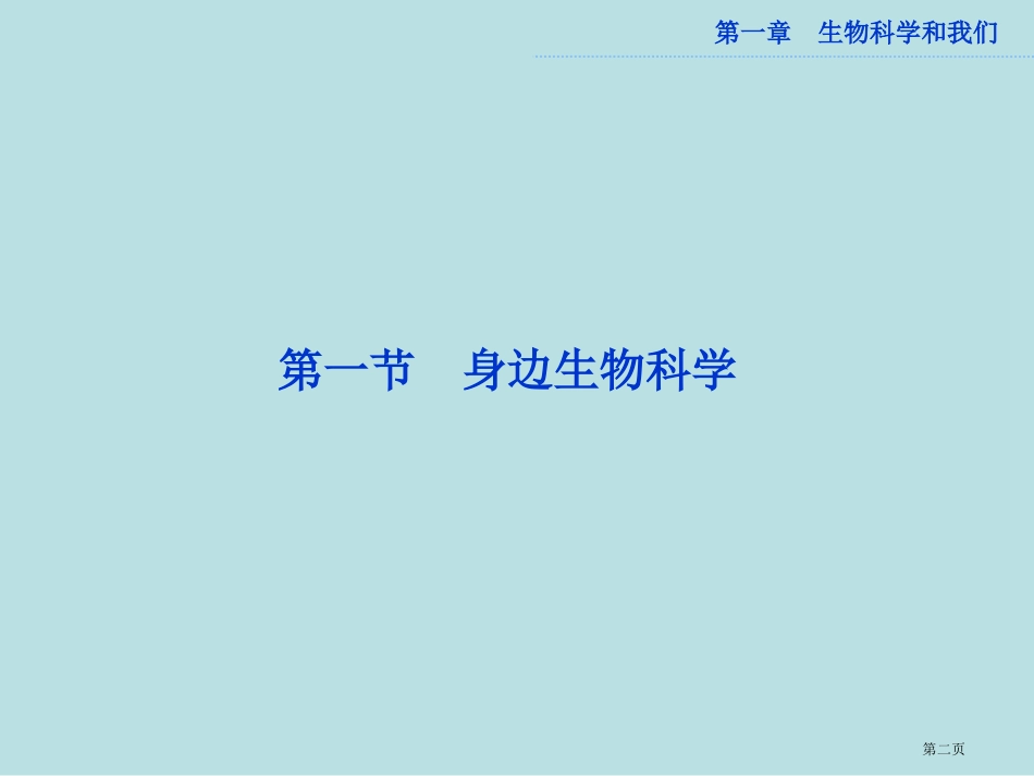 苏教版生物必修三身边的生物科学名师优质课赛课一等奖市公开课获奖课件.pptx_第2页