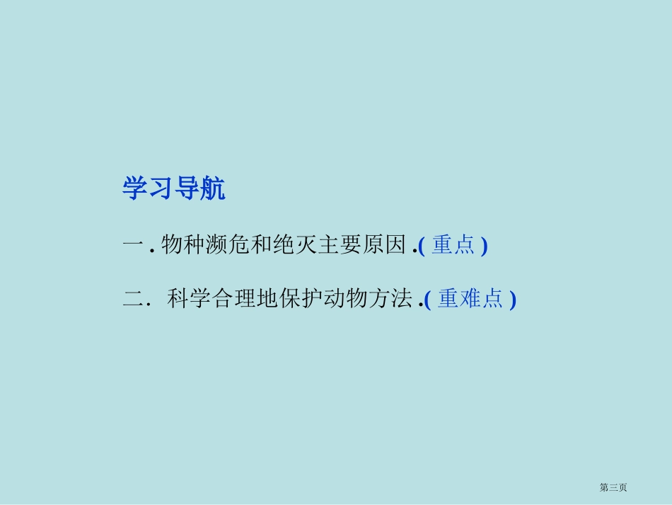 苏教版生物必修三身边的生物科学名师优质课赛课一等奖市公开课获奖课件.pptx_第3页