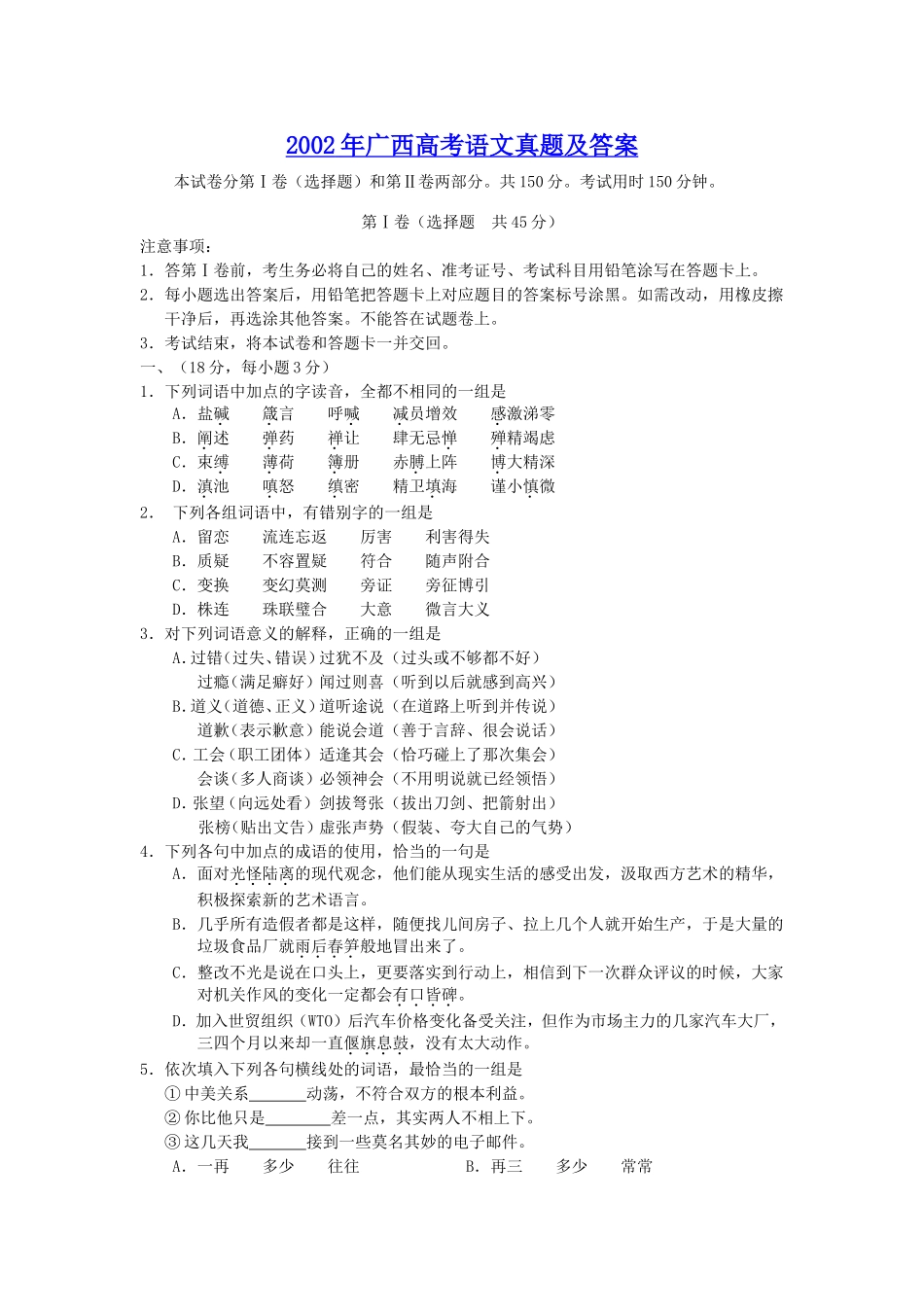 2002年广西高考语文真题及答案.doc_第1页