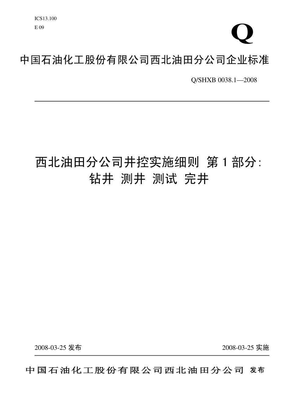 QSHXB 0038.1-2008 西北油田分公司井控实施细则 第1部分：钻井 测井 测试 完井.pdf_第1页