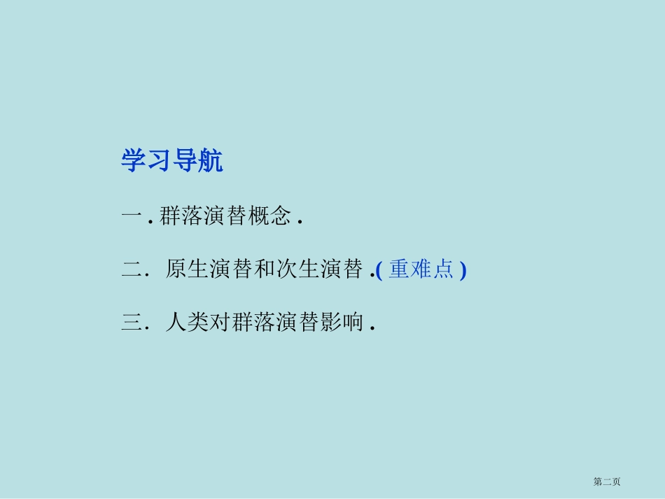 苏教版生物必修三生物群落的演替名师优质课赛课一等奖市公开课获奖课件.pptx_第2页