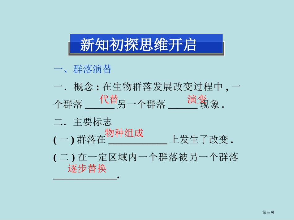 苏教版生物必修三生物群落的演替名师优质课赛课一等奖市公开课获奖课件.pptx_第3页