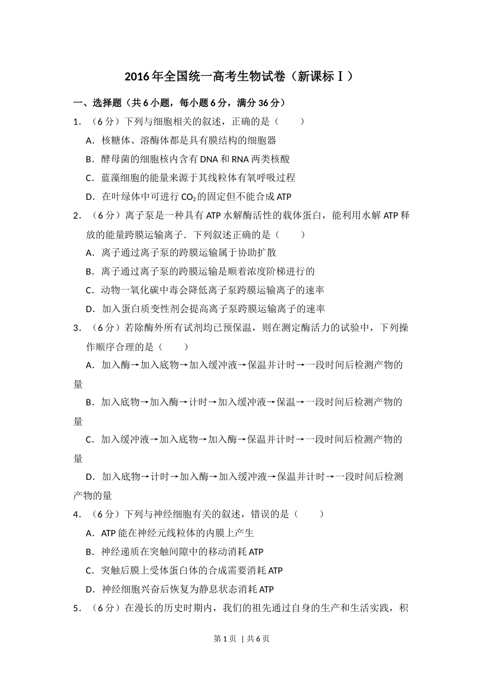 2016年高考生物试卷（新课标Ⅰ）（空白卷）(1).docx_第1页