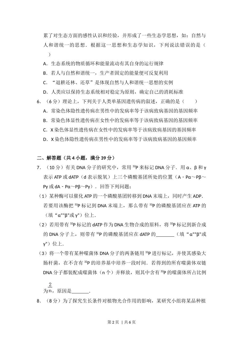 2016年高考生物试卷（新课标Ⅰ）（空白卷）(1).docx_第2页