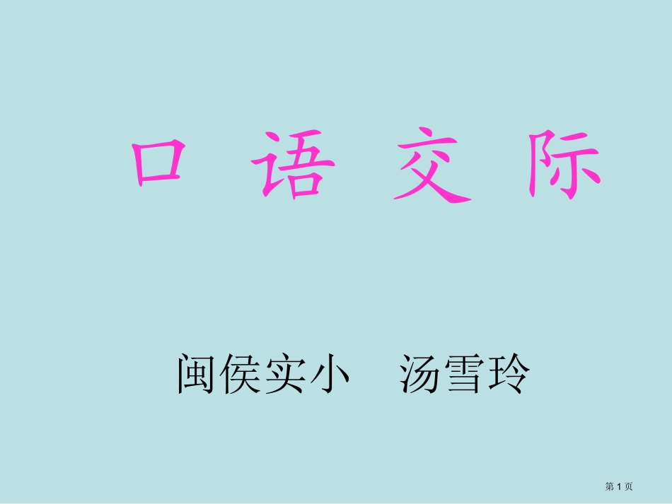 苏教版小学二年级语文看望生病的同学名师优质课赛课一等奖市公开课获奖课件.pptx_第1页