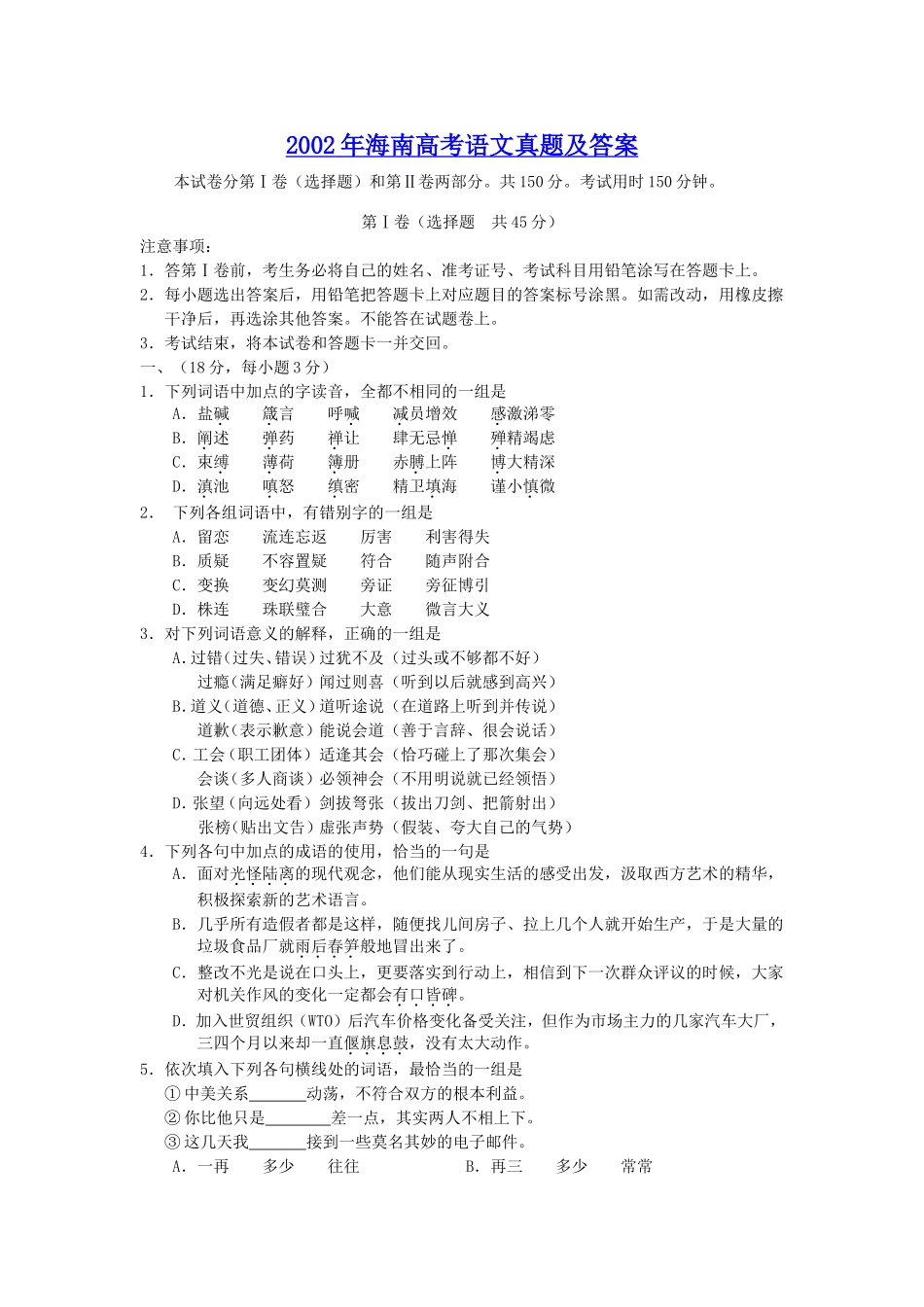 2002年海南高考语文真题及答案.doc_第1页
