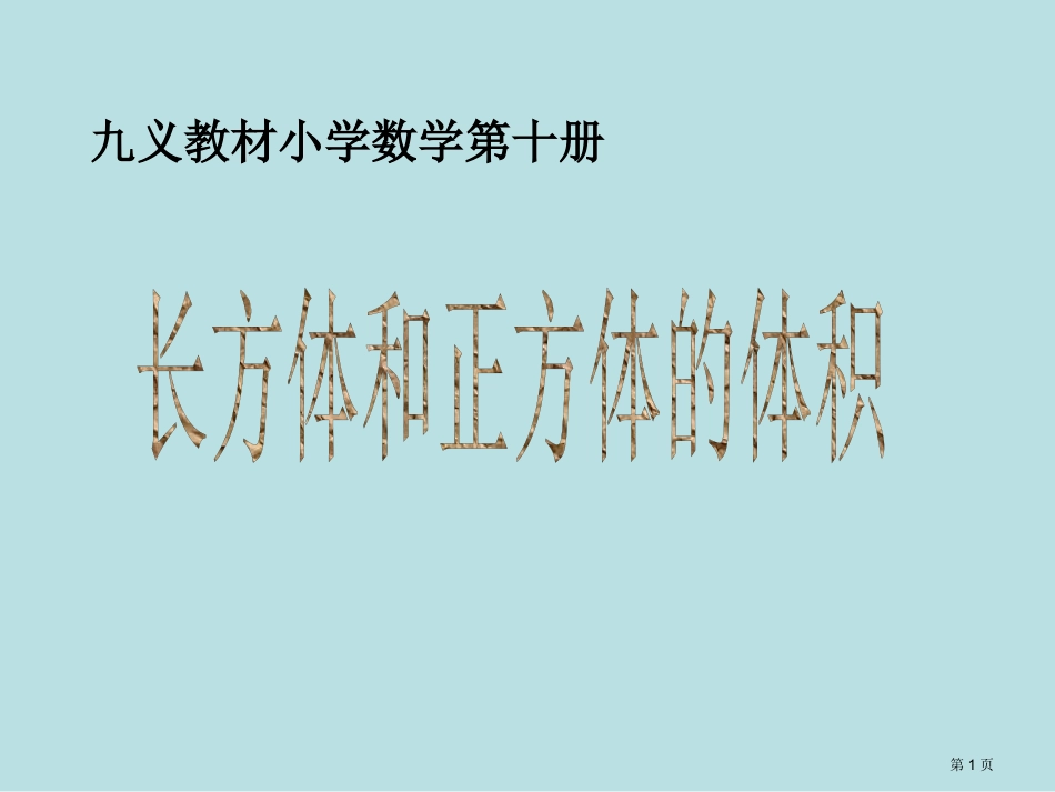苏教版长方体正体积计算公式名师优质课赛课一等奖市公开课获奖课件.pptx_第1页