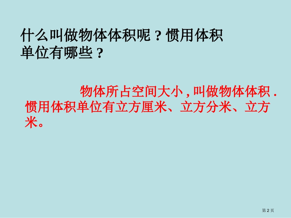 苏教版长方体正体积计算公式名师优质课赛课一等奖市公开课获奖课件.pptx_第2页