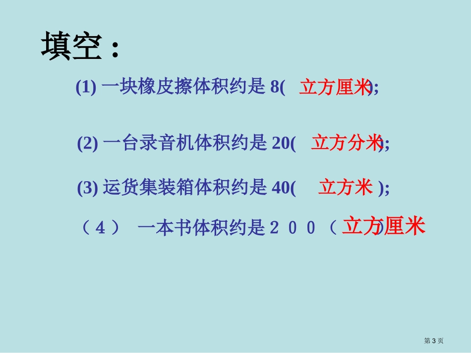 苏教版长方体正体积计算公式名师优质课赛课一等奖市公开课获奖课件.pptx_第3页