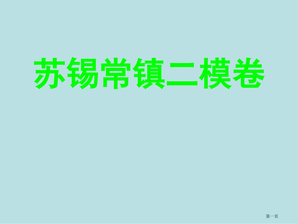 苏锡常镇二模语文名师优质课赛课一等奖市公开课获奖课件.pptx_第1页