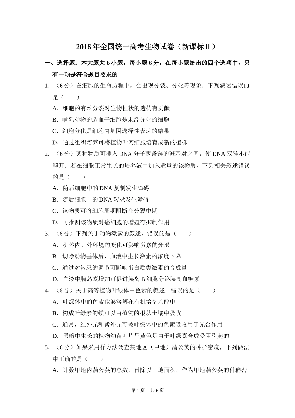2016年高考生物试卷（新课标Ⅱ）（空白卷）(1).docx_第1页