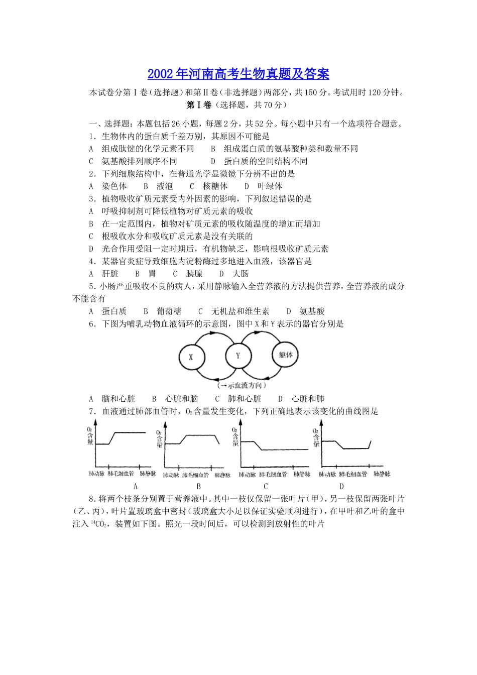 2002年河南高考生物真题及答案(1).doc_第1页