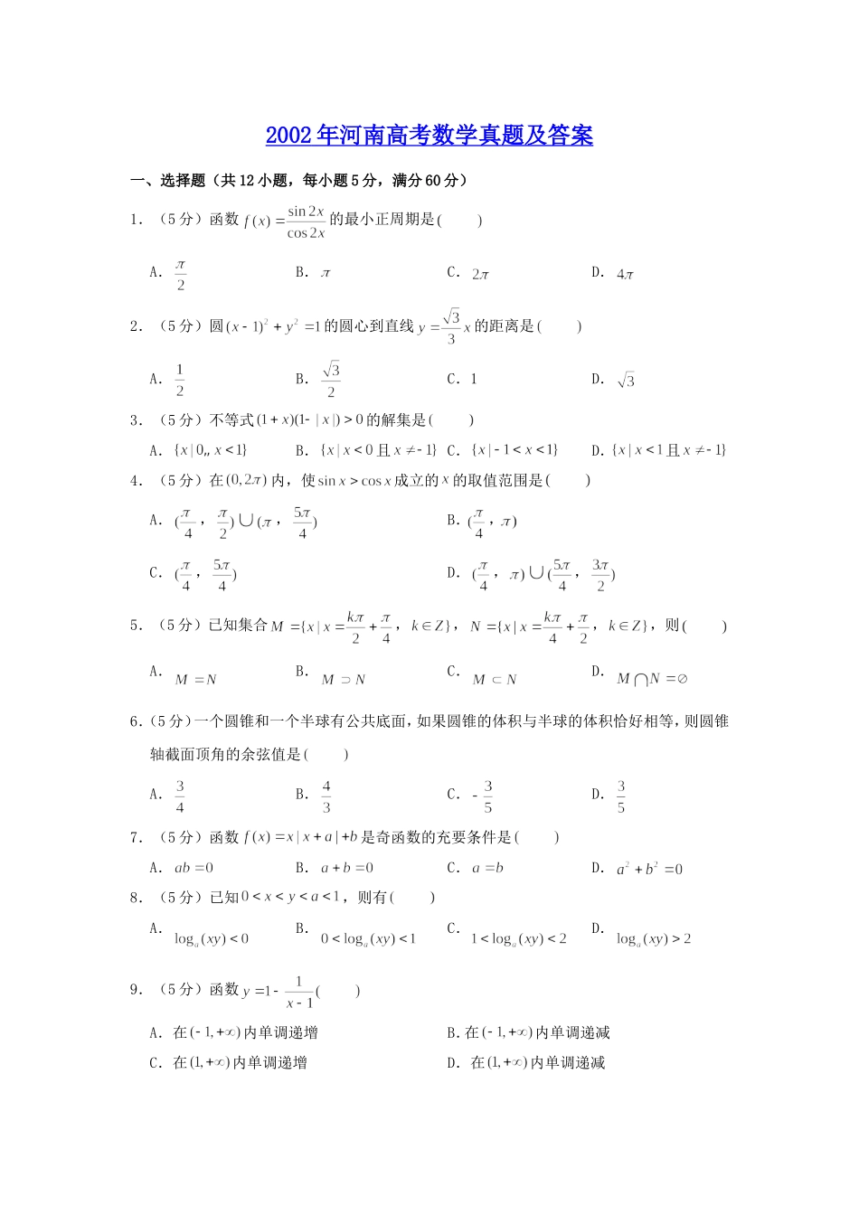 2002年河南高考数学真题及答案.doc_第1页