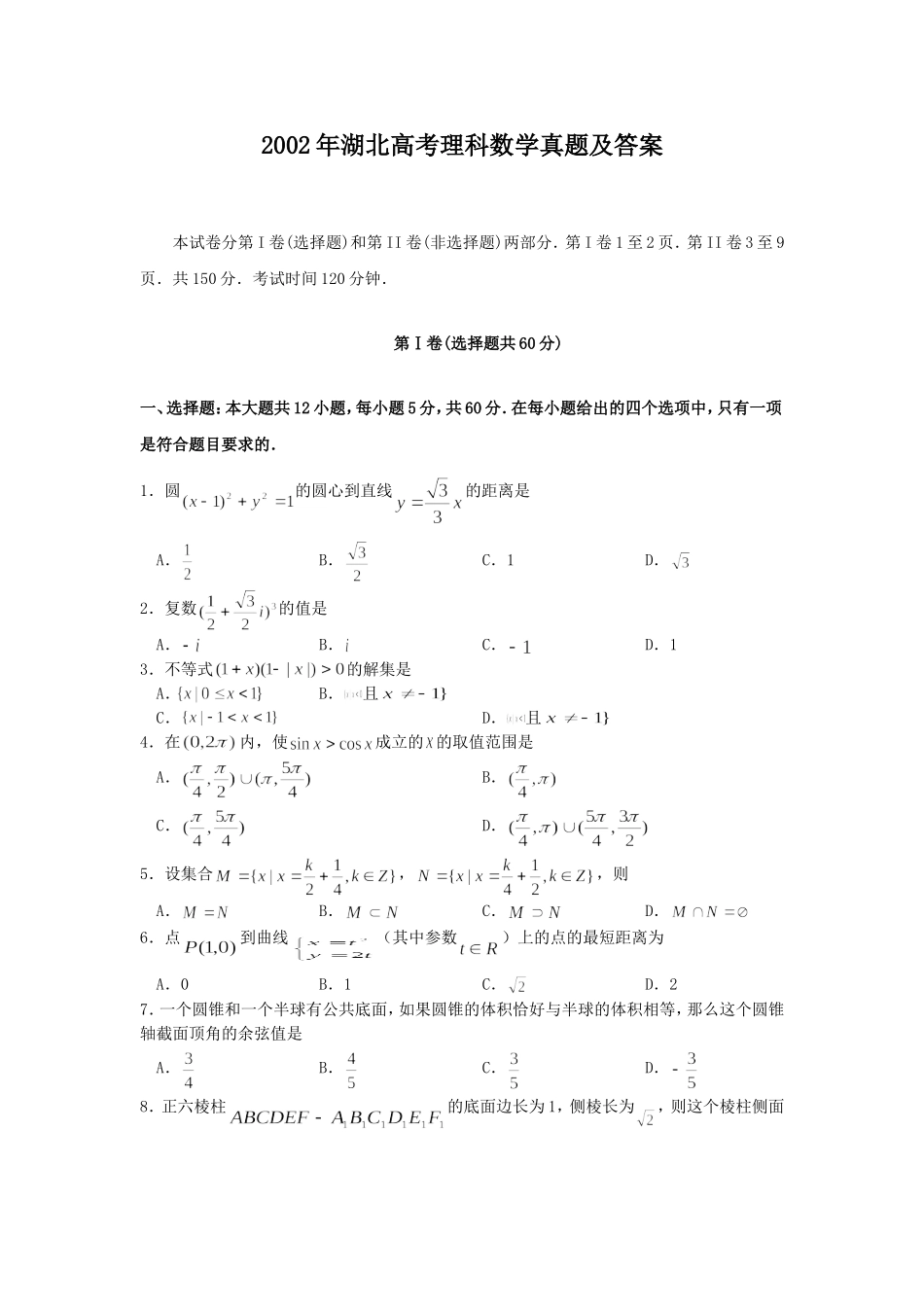 2002年湖北高考理科数学真题及答案.doc_第1页