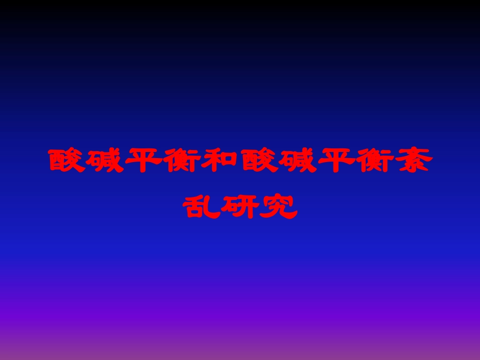酸碱平衡和酸碱平衡紊乱研究培训课件.pptx_第1页