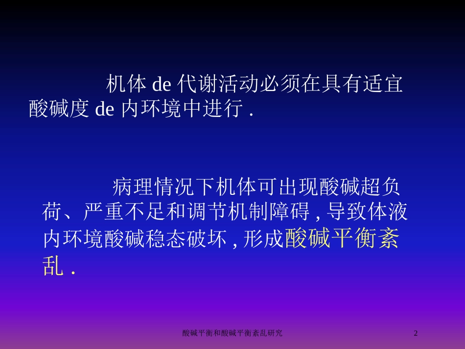 酸碱平衡和酸碱平衡紊乱研究培训课件.pptx_第2页