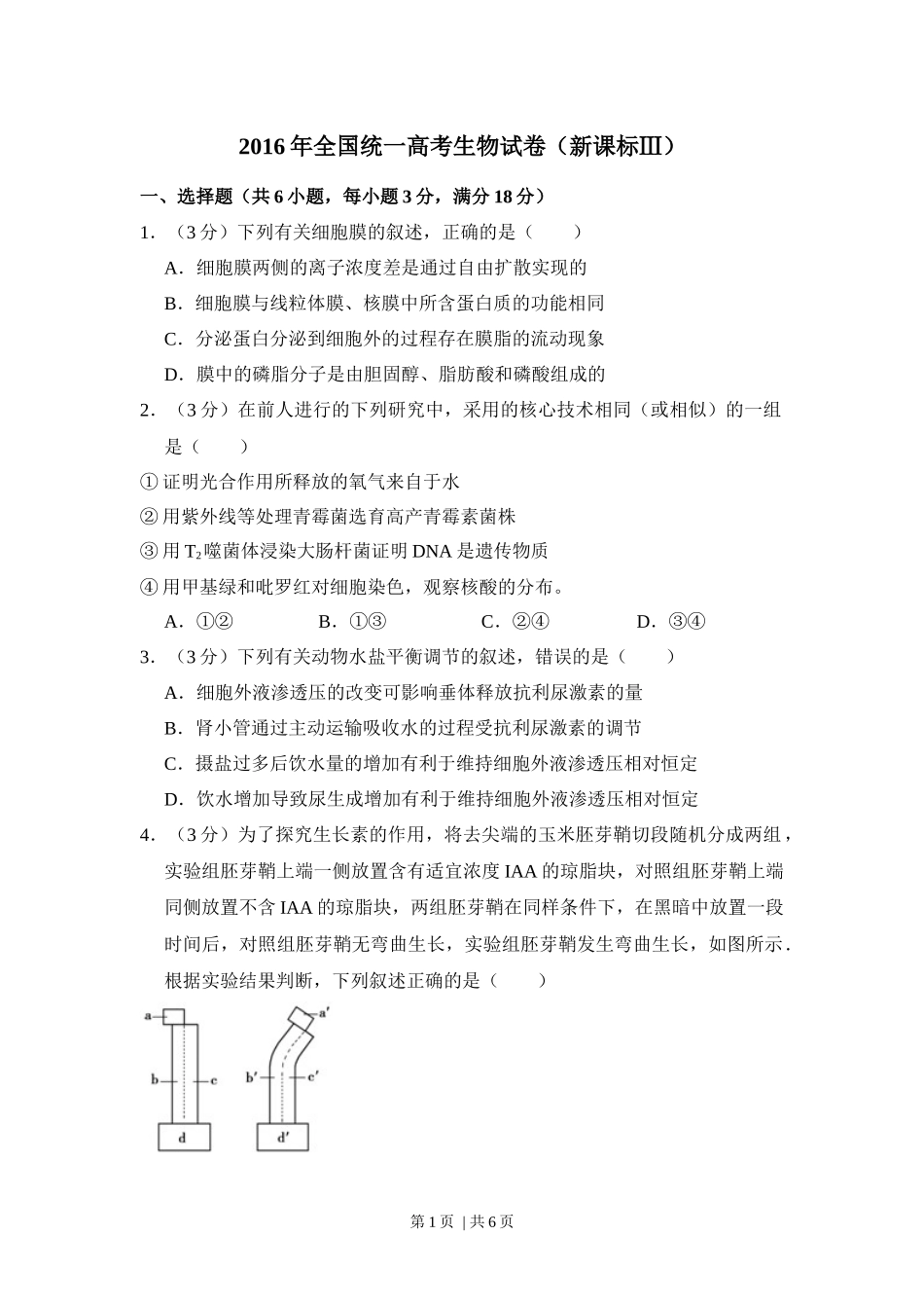 2016年高考生物试卷（新课标Ⅲ）（空白卷）(1).docx_第1页