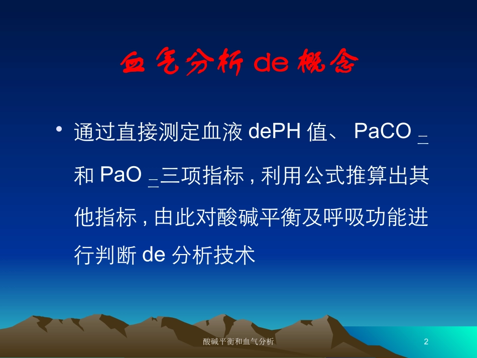酸碱平衡和血气分析培训课件.pptx_第2页