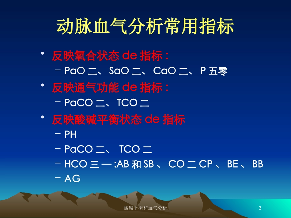 酸碱平衡和血气分析培训课件.pptx_第3页