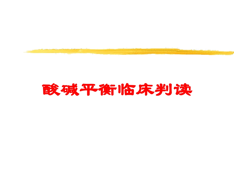 酸碱平衡临床判读培训课件.pptx_第1页