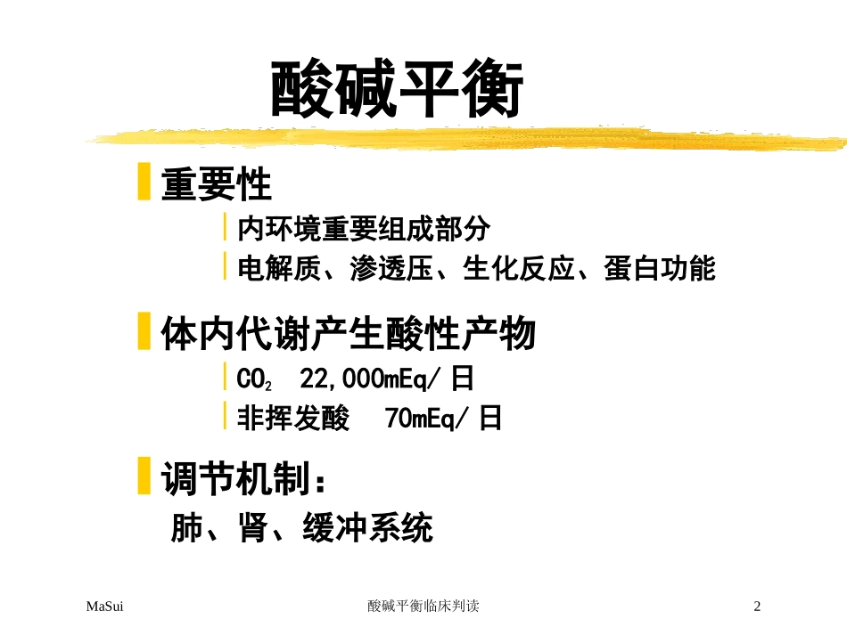 酸碱平衡临床判读培训课件.pptx_第2页