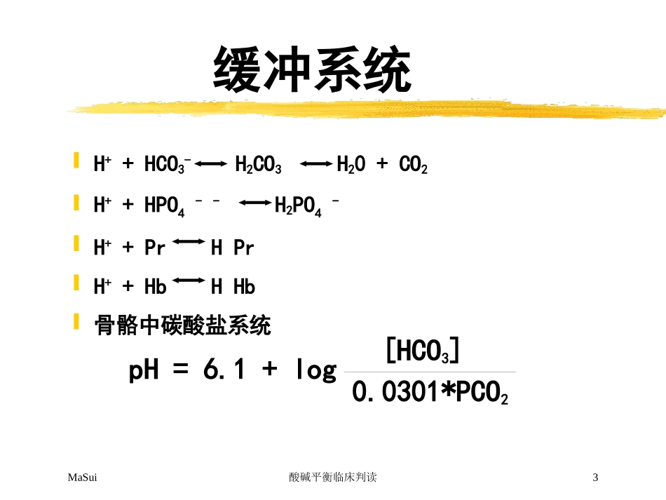 酸碱平衡临床判读培训课件.pptx_第3页
