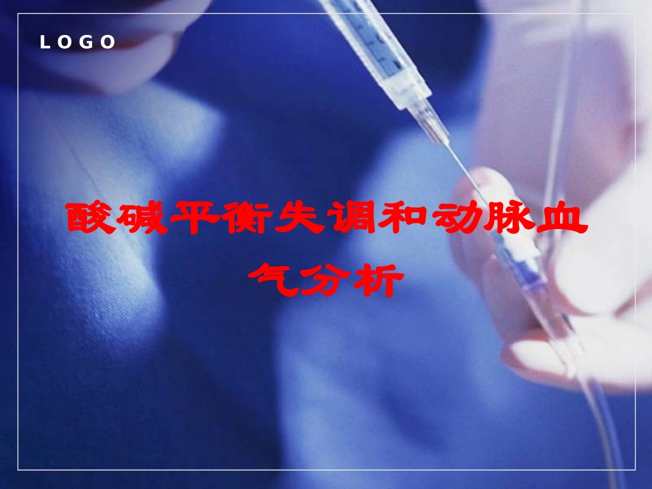酸碱平衡失调和动脉血气分析培训课件.pptx_第1页