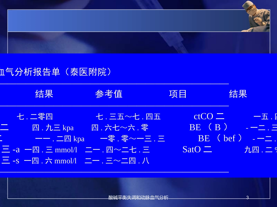 酸碱平衡失调和动脉血气分析培训课件.pptx_第3页
