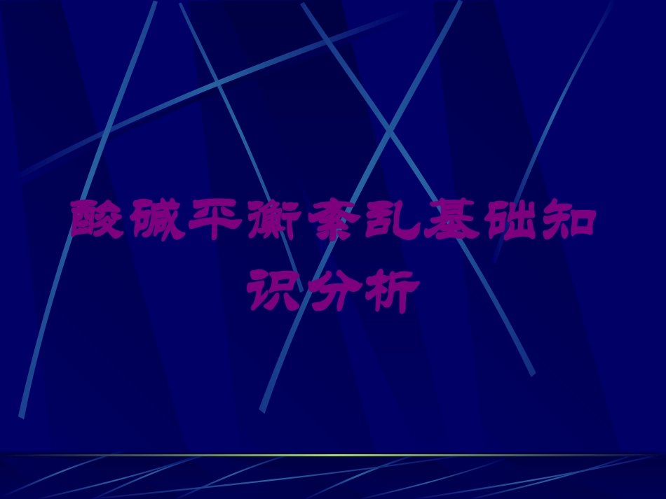 酸碱平衡紊乱基础知识分析培训课件.pptx_第1页